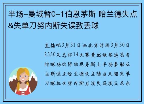 半场-曼城暂0-1伯恩茅斯 哈兰德失点&失单刀努内斯失误致丢球