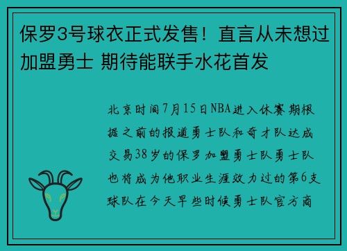 保罗3号球衣正式发售！直言从未想过加盟勇士 期待能联手水花首发