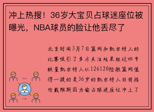 冲上热搜！36岁大宝贝占球迷座位被曝光，NBA球员的脸让他丢尽了