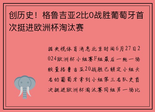 创历史！格鲁吉亚2比0战胜葡萄牙首次挺进欧洲杯淘汰赛
