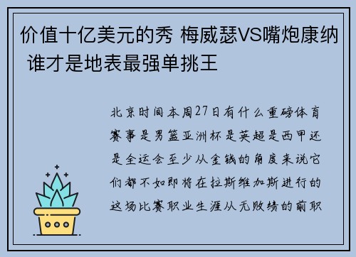 价值十亿美元的秀 梅威瑟VS嘴炮康纳 谁才是地表最强单挑王