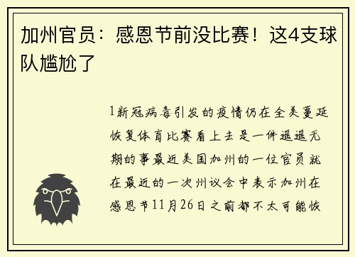 加州官员：感恩节前没比赛！这4支球队尴尬了