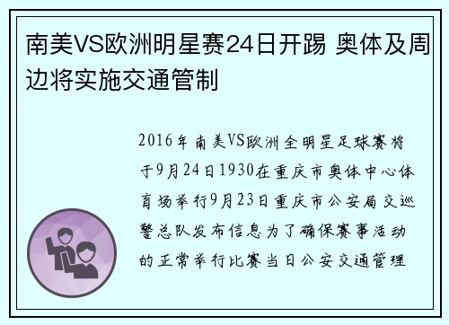 南美VS欧洲明星赛24日开踢 奥体及周边将实施交通管制