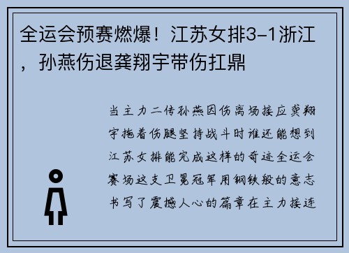 全运会预赛燃爆！江苏女排3-1浙江 ，孙燕伤退龚翔宇带伤扛鼎