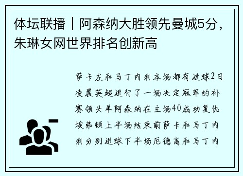 体坛联播｜阿森纳大胜领先曼城5分，朱琳女网世界排名创新高
