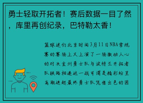 勇士轻取开拓者！赛后数据一目了然，库里再创纪录，巴特勒太香！