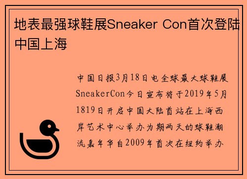 地表最强球鞋展Sneaker Con首次登陆中国上海