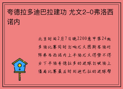 夸德拉多迪巴拉建功 尤文2-0弗洛西诺内