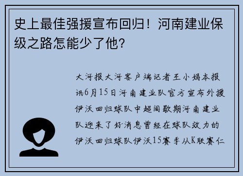史上最佳强援宣布回归！河南建业保级之路怎能少了他？