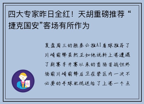 四大专家昨日全红！天胡重磅推荐 “捷克国安”客场有所作为
