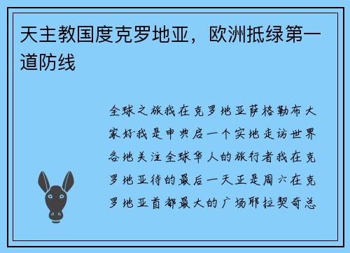天主教国度克罗地亚，欧洲抵绿第一道防线