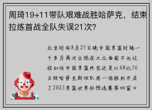 周琦19+11带队艰难战胜哈萨克，结束拉练首战全队失误21次？