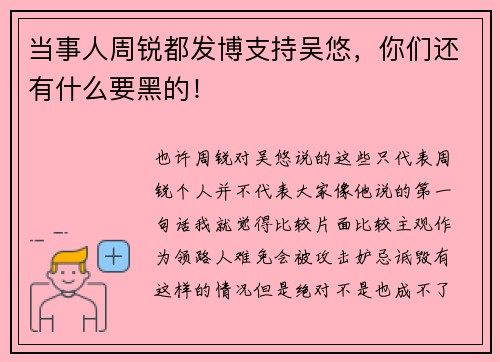 当事人周锐都发博支持吴悠，你们还有什么要黑的！