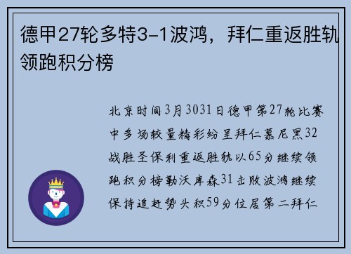 德甲27轮多特3-1波鸿，拜仁重返胜轨领跑积分榜