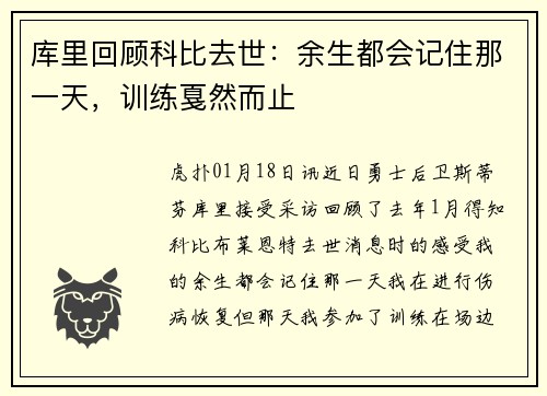 库里回顾科比去世：余生都会记住那一天，训练戛然而止