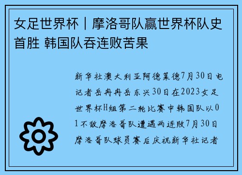 女足世界杯｜摩洛哥队赢世界杯队史首胜 韩国队吞连败苦果