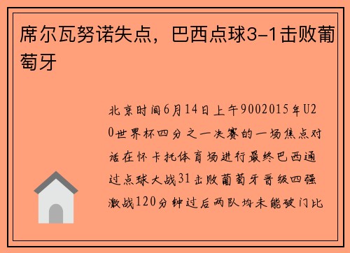 席尔瓦努诺失点，巴西点球3-1击败葡萄牙