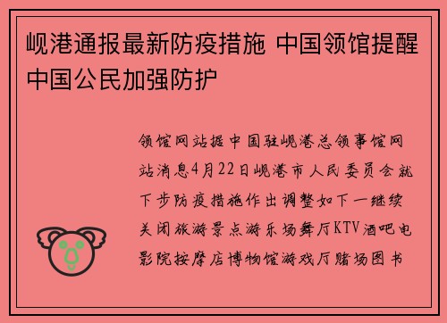 岘港通报最新防疫措施 中国领馆提醒中国公民加强防护