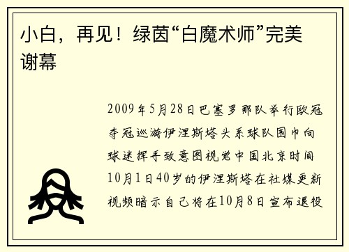 小白，再见！绿茵“白魔术师”完美谢幕