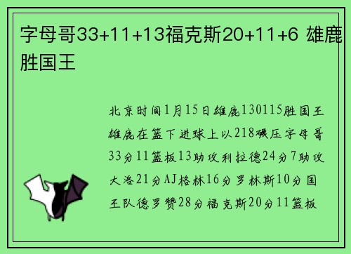 字母哥33+11+13福克斯20+11+6 雄鹿胜国王