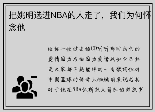 把姚明选进NBA的人走了，我们为何怀念他