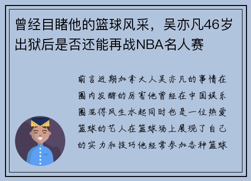 曾经目睹他的篮球风采，吴亦凡46岁出狱后是否还能再战NBA名人赛