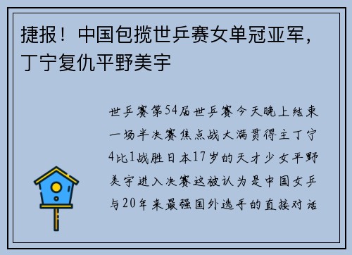 捷报！中国包揽世乒赛女单冠亚军，丁宁复仇平野美宇