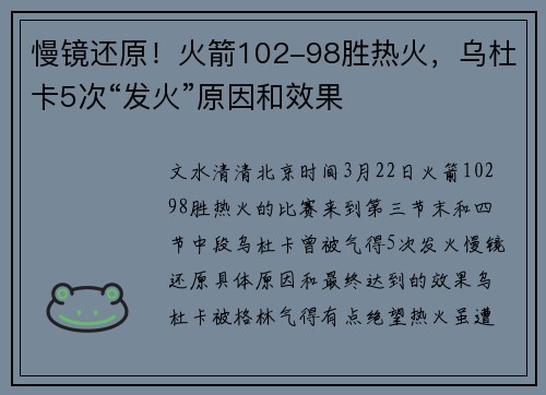 慢镜还原！火箭102-98胜热火，乌杜卡5次“发火”原因和效果