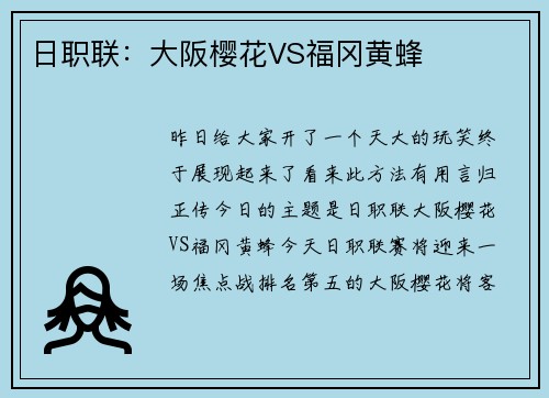 日职联：大阪樱花VS福冈黄蜂