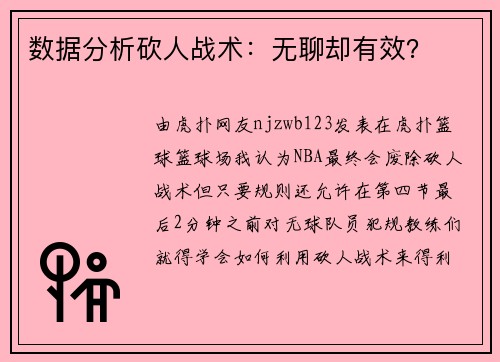数据分析砍人战术：无聊却有效？