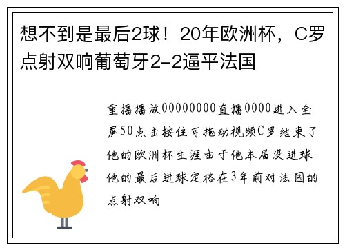 想不到是最后2球！20年欧洲杯，C罗点射双响葡萄牙2-2逼平法国