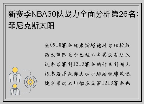 新赛季NBA30队战力全面分析第26名：菲尼克斯太阳