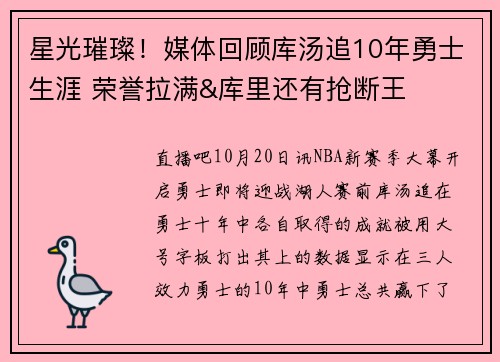 星光璀璨！媒体回顾库汤追10年勇士生涯 荣誉拉满&库里还有抢断王