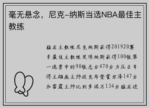 毫无悬念，尼克-纳斯当选NBA最佳主教练