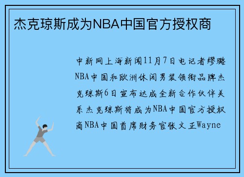 杰克琼斯成为NBA中国官方授权商