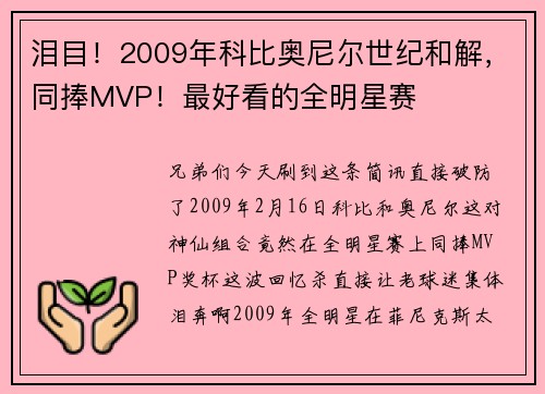 泪目！2009年科比奥尼尔世纪和解，同捧MVP！最好看的全明星赛