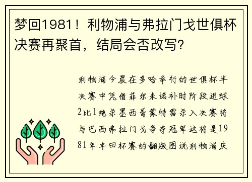 梦回1981！利物浦与弗拉门戈世俱杯决赛再聚首，结局会否改写？