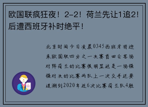 欧国联疯狂夜！2-2！荷兰先让1追2！后遭西班牙补时绝平！