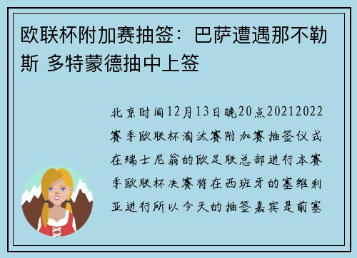 欧联杯附加赛抽签：巴萨遭遇那不勒斯 多特蒙德抽中上签