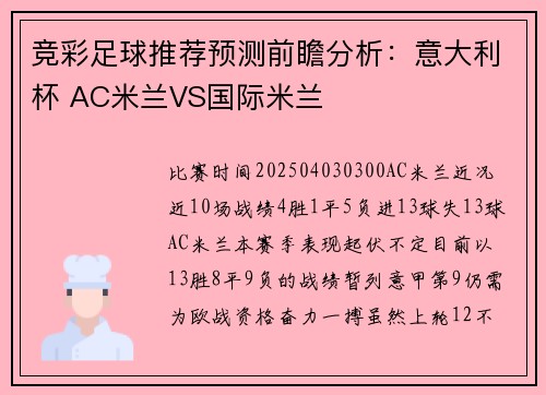 竞彩足球推荐预测前瞻分析：意大利杯 AC米兰VS国际米兰