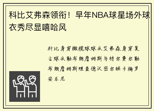 科比艾弗森领衔！早年NBA球星场外球衣秀尽显嘻哈风