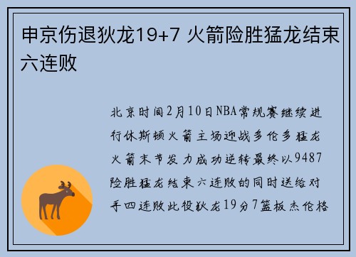 申京伤退狄龙19+7 火箭险胜猛龙结束六连败