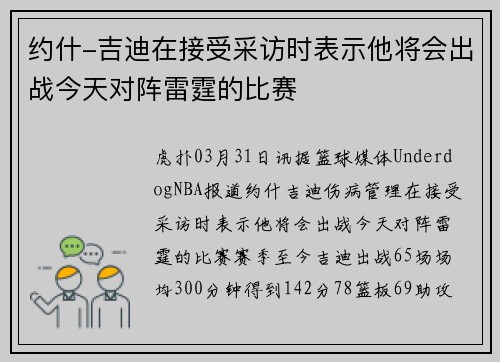 约什-吉迪在接受采访时表示他将会出战今天对阵雷霆的比赛