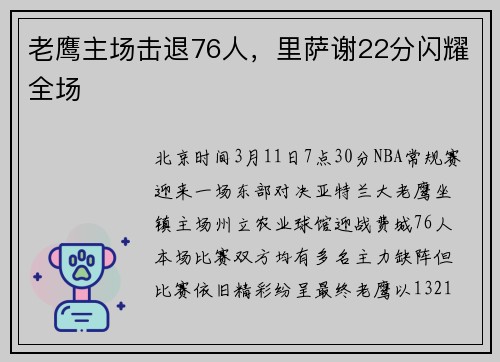 老鹰主场击退76人，里萨谢22分闪耀全场