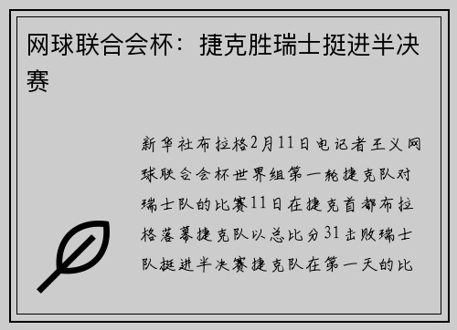 网球联合会杯：捷克胜瑞士挺进半决赛