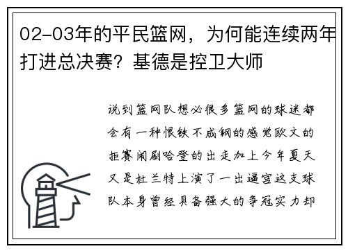 02-03年的平民篮网，为何能连续两年打进总决赛？基德是控卫大师