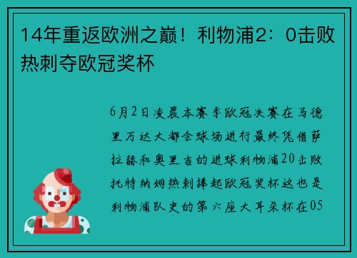 14年重返欧洲之巅！利物浦2：0击败热刺夺欧冠奖杯