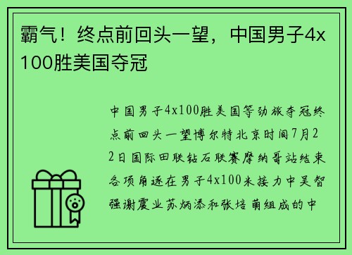 霸气！终点前回头一望，中国男子4x100胜美国夺冠