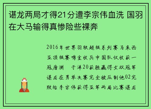 谌龙两局才得21分遭李宗伟血洗 国羽在大马输得真惨险些裸奔