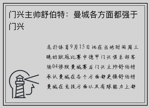 门兴主帅舒伯特：曼城各方面都强于门兴